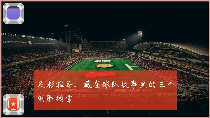 足彩推荐：藏在球队故事里的三个制胜线索