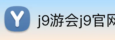 j9游会j9官网首页登录 logo